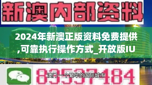 新澳2024正版免费资料,数据支持计划解析_ios65.668