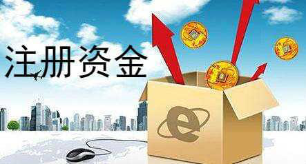 最新政策下成立新公司的注册资金要求与解析