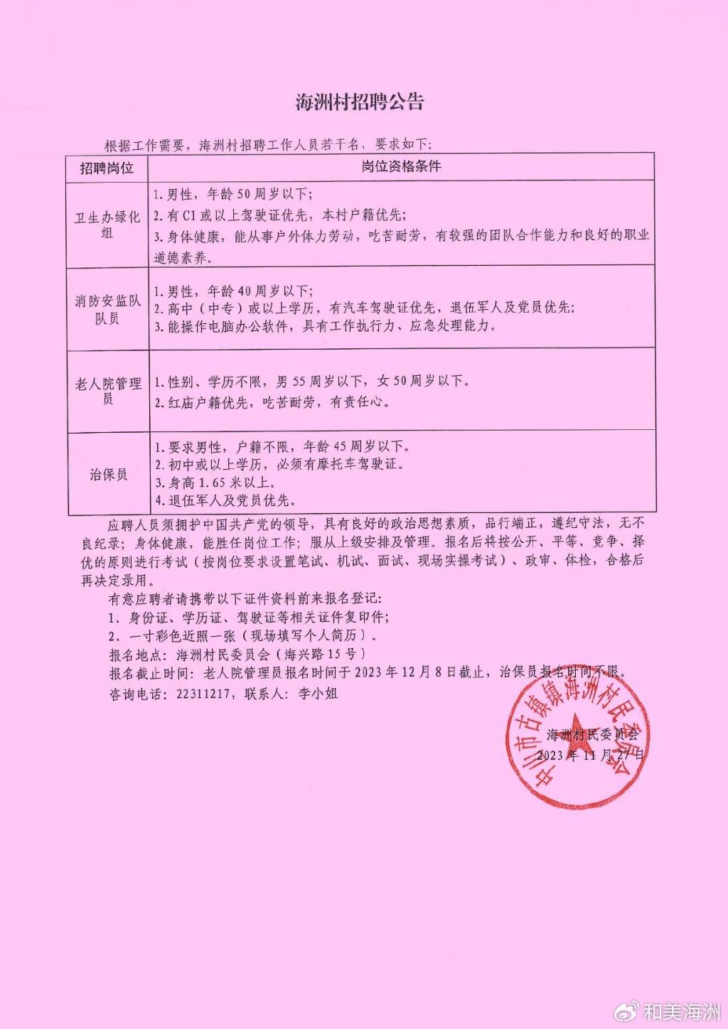 澄新村委会最新招聘信息概览，岗位空缺与申请指南