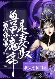 魔帝嗜宠兽神妃，最新章节免费阅读